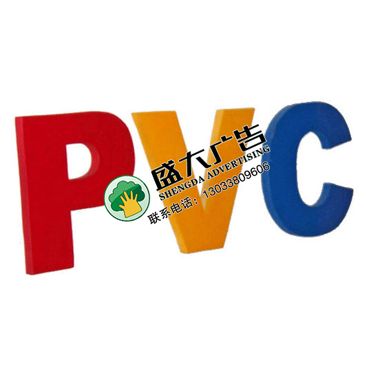 PVC字